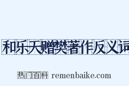 和乐天赠樊著作反义词是什么意思的图片